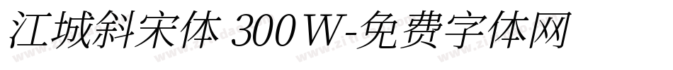 江城斜宋体 300W字体转换